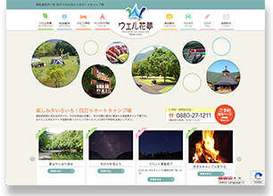 オートキャンプ場ウェル花夢四万十様 コーポレートサイト