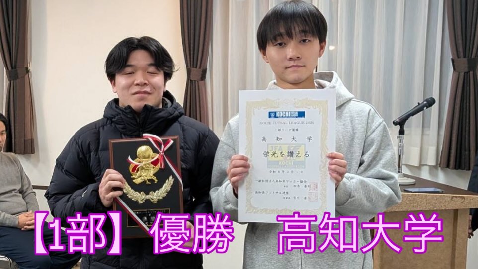 【1部】優勝　高知大学